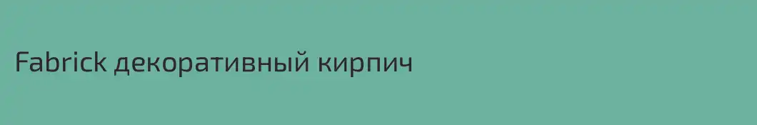 Fabrick декоративный кирпич
